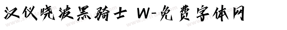 汉仪晓波黑骑士 W字体转换